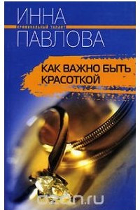 Книга Как важно быть красоткой