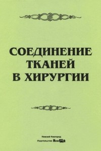 Книга Соединение тканей в хирургии. Руководство для врачей