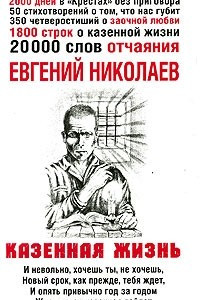 Книга Казенная жизнь