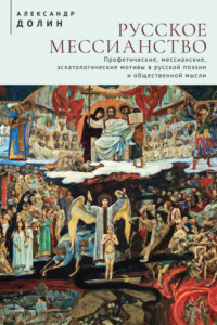 Книга Русское мессианство. Профетические, мессианские, эсхатологические мотивы в русской поэзии и общественной мысли