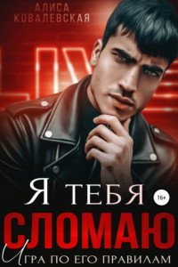 Книга Я тебя сломаю