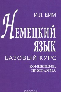 Книга Немецкий язык. Базовый курс. Концепция. Программа