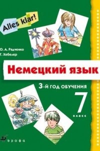 Книга Немецкий язык. 3-й год обучения. 7 класс. Учебник