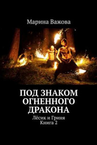 Книга Под знаком огненного дракона. Лёсик и Гриня. Книга 2