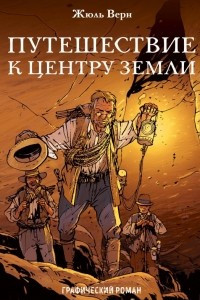 Книга Путешествие к центру Земли. Графический роман