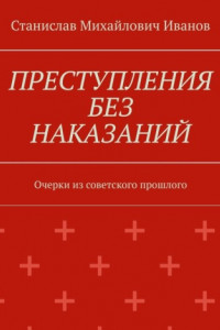 Книга Преступления без наказаний. Очерки из советского прошлого