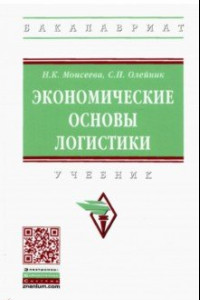 Книга Экономические основы логистики