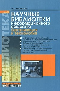 Книга Научные библиотеки информационного общества. Организация и технология