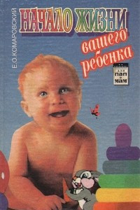 Книга Начало жизни вашего ребенка