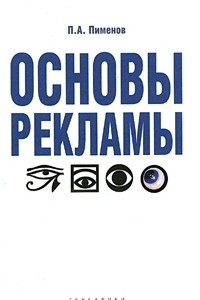 Книга Основы рекламы