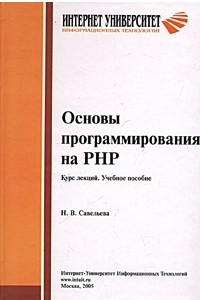 Книга Основы программирования на PHP. Курс лекций