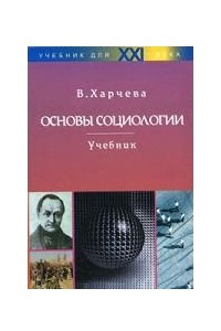 Книга Основы социологии: Учебник для студентов средних специальных учебных заведений