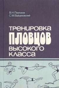 Книга Тренировка пловцов высокого класса