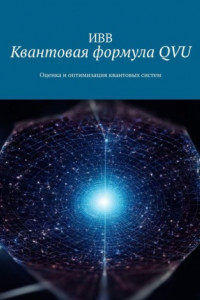 Книга Квантовая формула QVU. Оценка и оптимизация квантовых систем