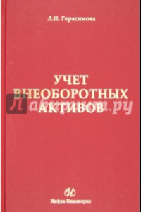 Книга Учет внеоборотных активов