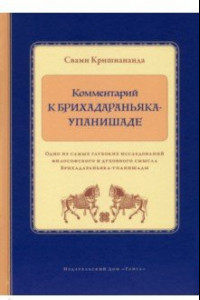 Книга Комментарий к Брихадараньяка-упанишаде