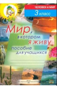 Книга Человек и мир. 3 класс. Мир, в котором я живу. Пособие для учащихся