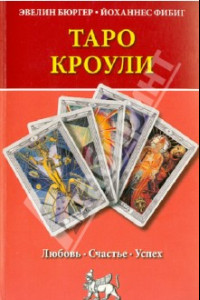 Книга Таро Кроули. Любовь, счастье, успех