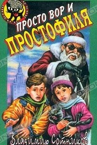 Книга Просто вор и простофиля