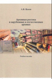 Книга Архивная россика в отечественных и зарубежных архивах. Учебное пособие