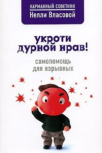 Книга Укроти дурной нрав! Самопомощь для взрывных