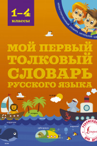 Книга Мой первый толковый словарь 1-4 классы