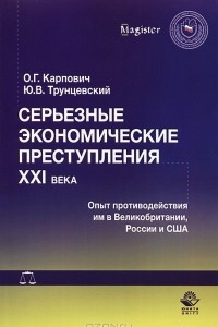 Книга Серьезные экономические преступления XXI века. Опыт противодействия им в Великобритании, России и США