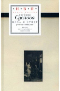 Книга Вода и ответ. Роман в стихах