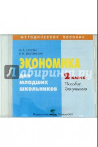 Книга Экономика. 2 класс. Пособие для учителя (CD)