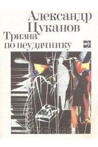 Книга Тризна по неудачнику