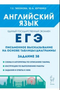 Книга ЕГЭ. Английский язык. Письменное высказывание на основе таблицы/диаграммы. Задание 38