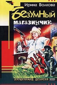 Книга Безумный магазинчик