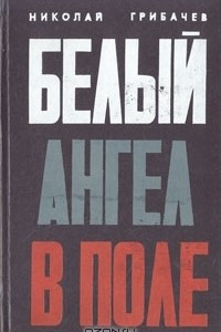 Книга Белый ангел в поле