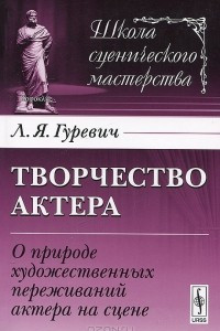 Книга Творчество актера. О природе художественных переживаний актера на сцене