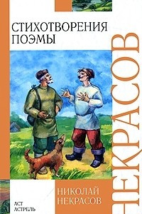 Книга Николай Некрасов. Стихотворения. Поэмы