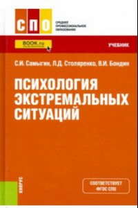 Книга Психология экстремальных ситуаций. Учебник