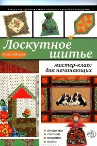 Книга Лоскутное шитье. Мастер-класс для начинающих