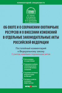 Книга Комментарий к Федеральному закону от 24 июля 2009 г. №209-ФЗ «Об охоте и о сохранении охотничьих ресурсов и о внесении изменений в отдельные законодательные акты Российской Федерации»