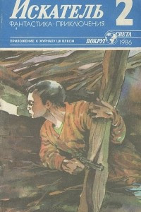 Книга Искатель, №2, 1986