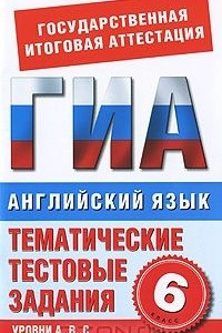 Книга Английский язык. 6 класс. Тематические тестовые задания для подготовки к ГИА