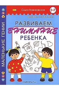 Книга Развиваем внимание ребенка. Книжка-раскраска. 5-7 лет