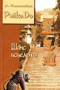 Книга РэйкиДо. Шанс исцеления