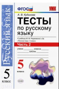 Книга Русский язык. 5 класс. Тесты к учебнику  М. М. Разумовской и др. В 2-х частях. Часть 2. ФГОС