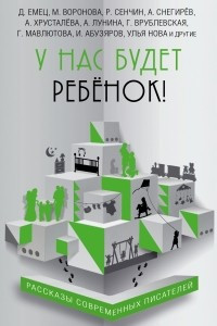 Книга У нас будет ребенок!