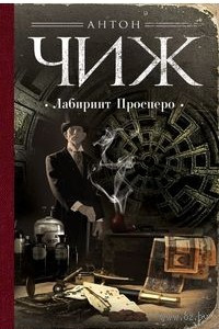 Книга Лабиринт Просперо