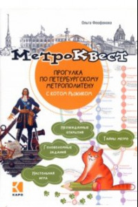 Книга Метро-квест. Прогулка по Петербургскому метрополитену с котом Рыжиком