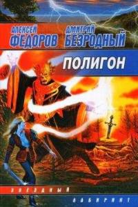 Книга Полигон