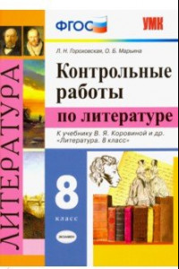 Книга Литература. 8 класс. Контрольные работы к учебнику В. Я. Коровиной и др. ФГОС