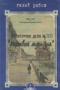 Книга Мертвые мухи зла