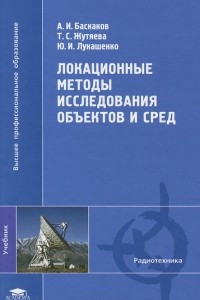 Книга Локационные методы исследования объектов и сред